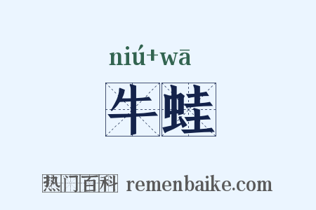 牛蛙是什么意思的图片